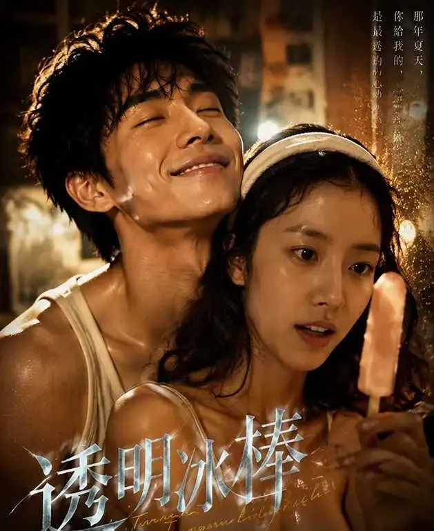 《透明冰棒》封面占位